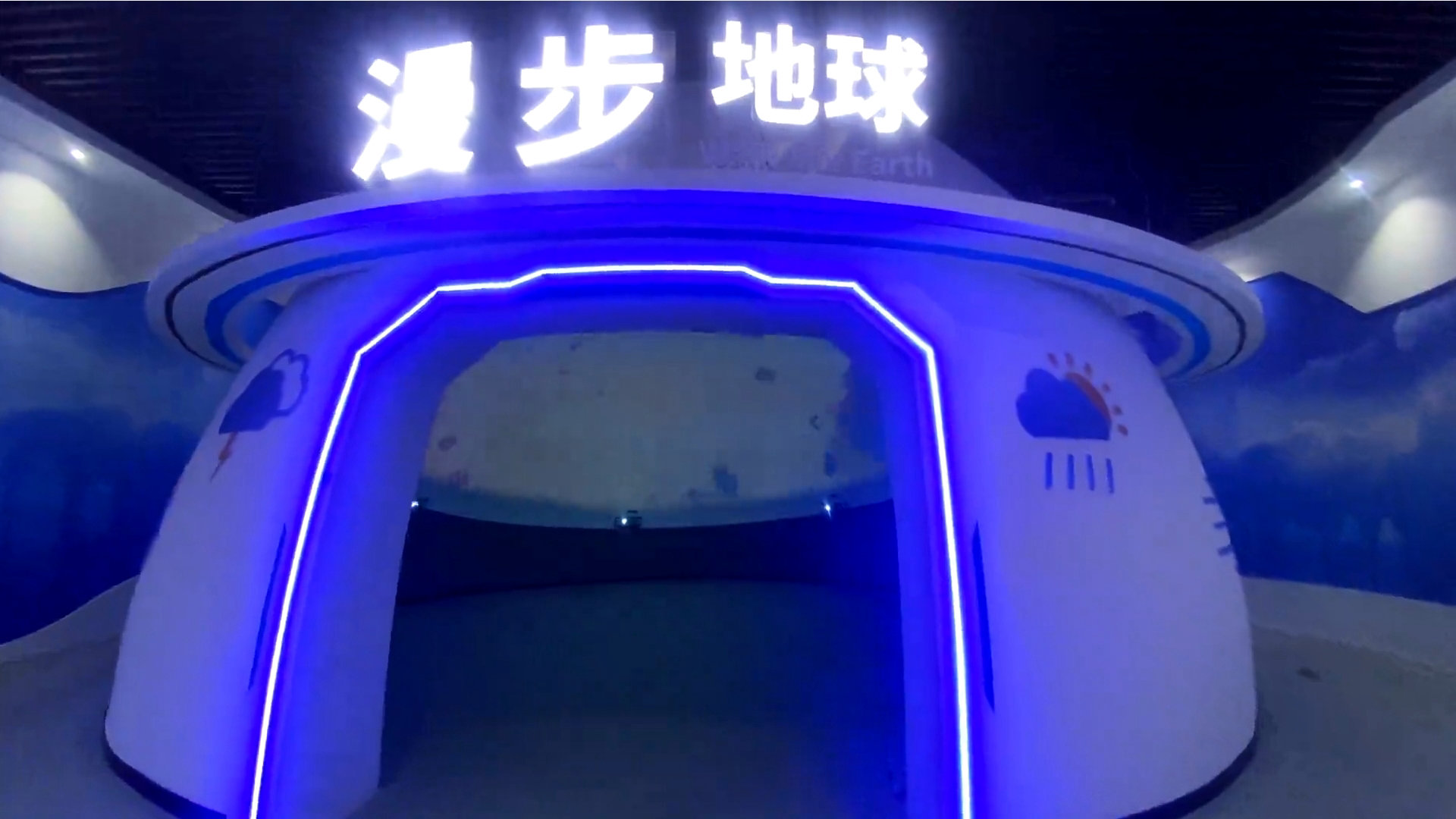 球幕视频